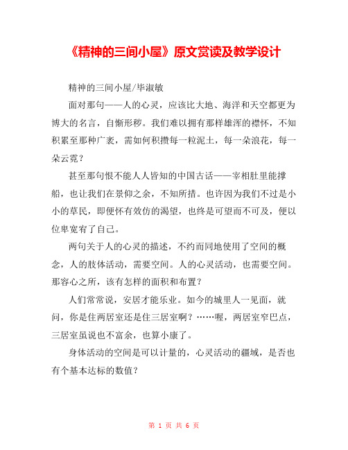 《精神的三间小屋》原文赏读及教学设计 