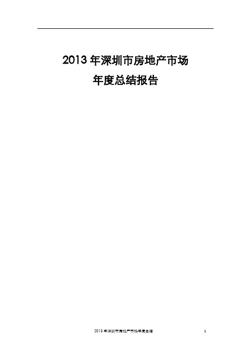 2013年深圳市年度房地产市场报告