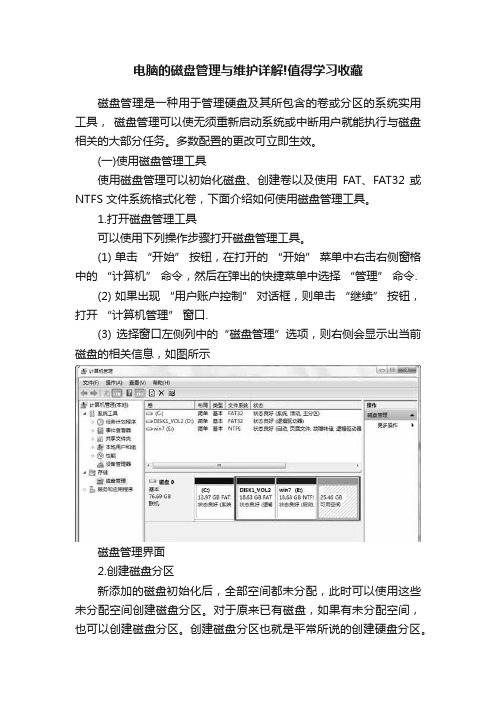 电脑的磁盘管理与维护详解!值得学习收藏