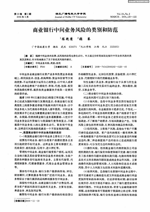 商业银行中间业务风险的类别和防范