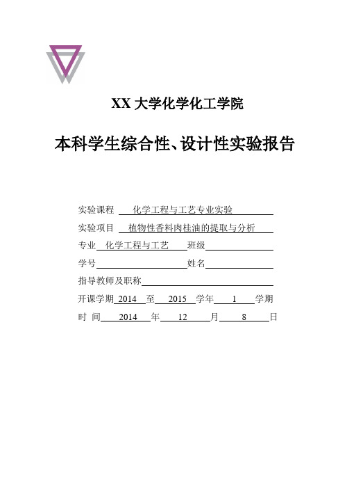 肉桂油提取分析实验报告
