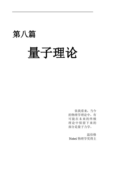 五邑大学,近代物理,物理数学,第八篇量子理论剖析