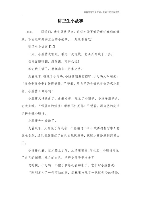 讲卫生小故事