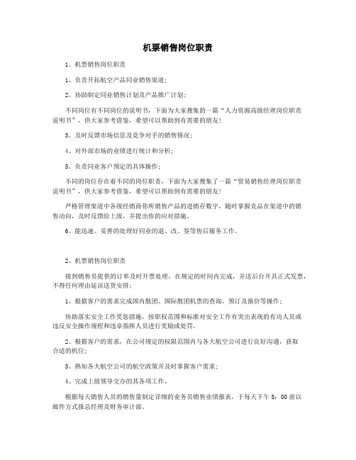 机票销售岗位职责