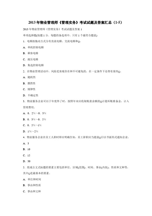 2013物业管理师《管理实务》考试试题及答案汇总(1-5)