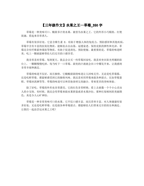 【三年级作文】水果之王—草莓_350字