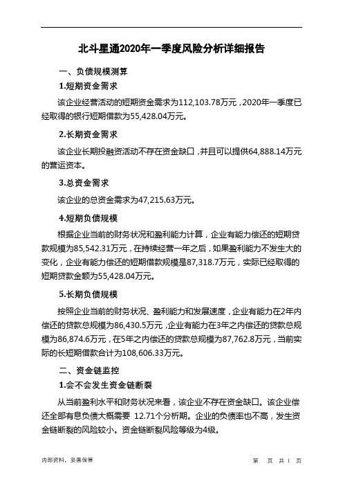 北斗星通2020年一季度财务风险分析详细报告