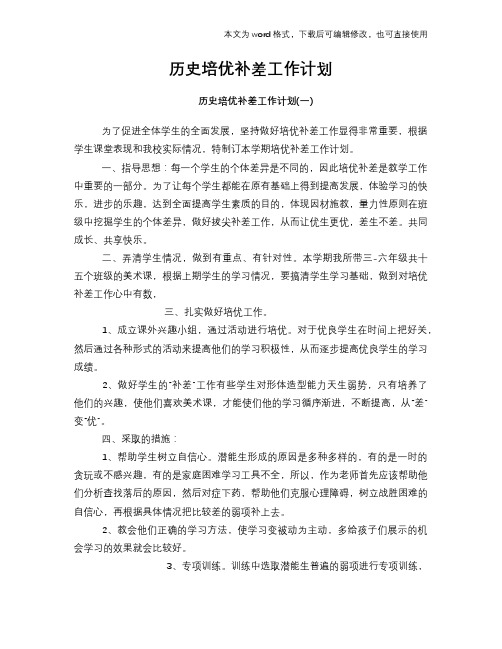 2018年历史培优补差工作计划模板参考范文模板