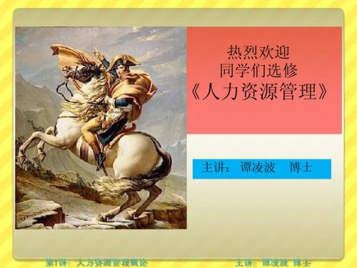 第1讲 人力资源管理概论