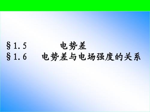 电势差、电势差与电场强度的关系