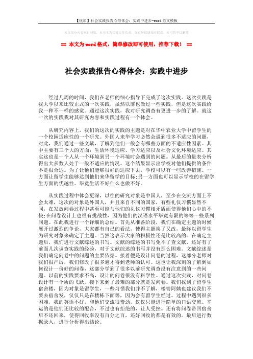 【优质】社会实践报告心得体会：实践中进步-word范文模板 (2页)
