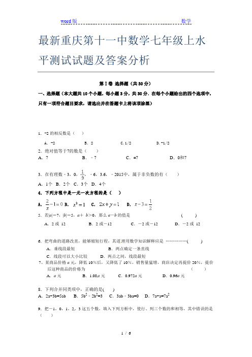 最新重庆第十一中数学七年级上水平测试试题及答案分析