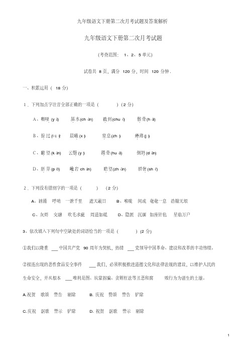 九年级语文下册第二次月考试题及答案解析