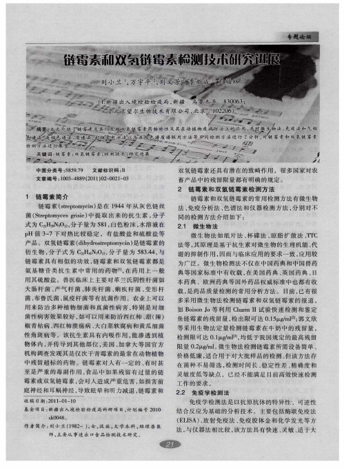 链霉素和双氢链霉素检测技术研究进展