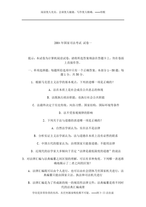 2004年国家司法考试卷一
