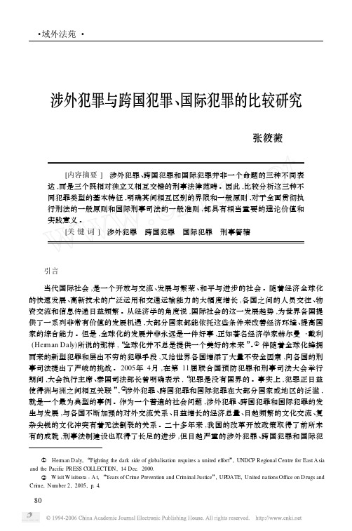 涉外犯罪与跨国犯罪,国际犯罪的比较研究