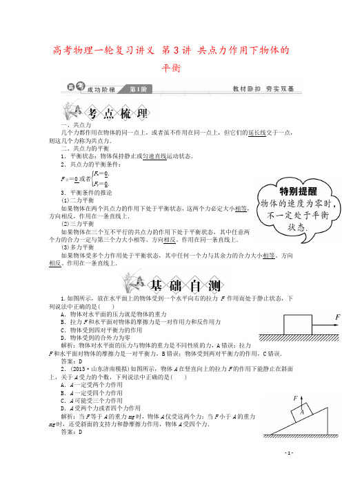 高考物理一轮复习讲义 第3讲 共点力作用下物体的平衡