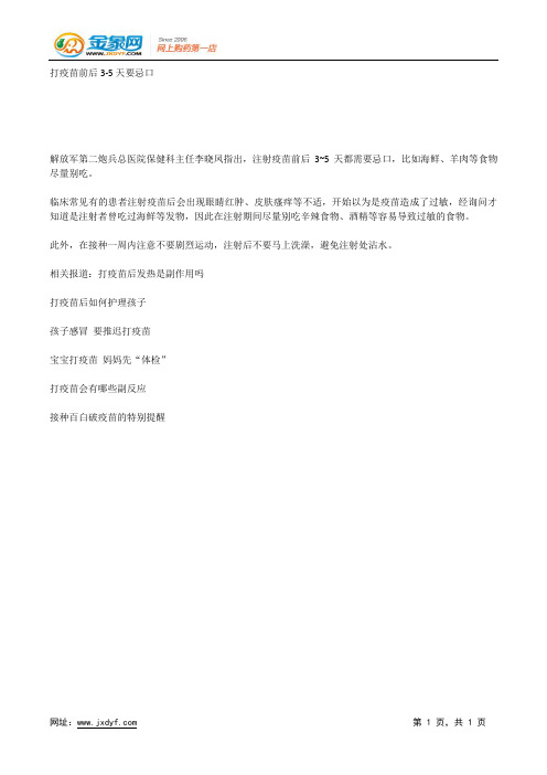 打疫苗前后3-5天要忌口.docx