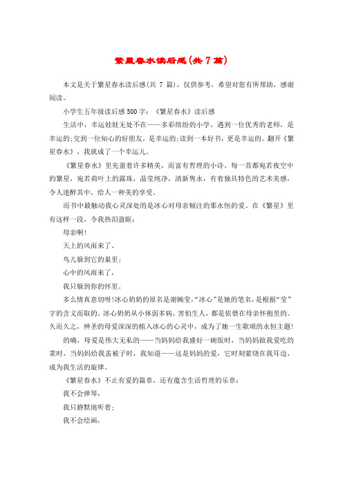 繁星春水读后感(共7篇)