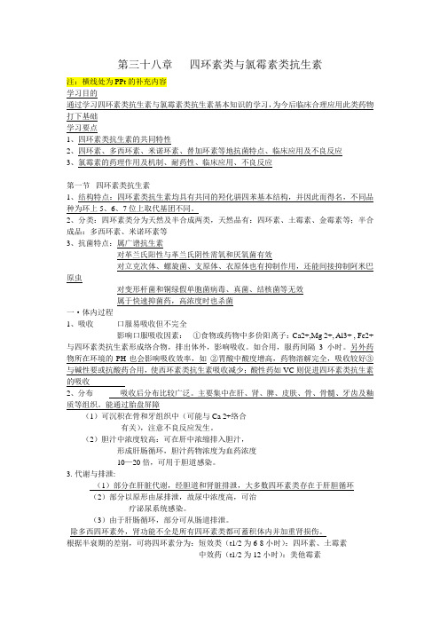 第三十八章   四环素类与氯霉素类抗生素