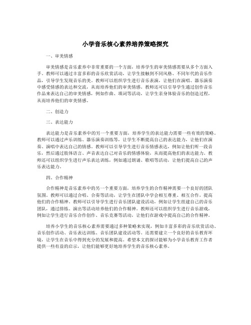 小学音乐核心素养培养策略探究
