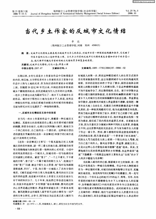当代乡土作家的反城市文化情结