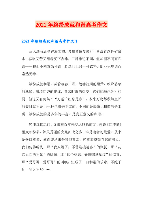 2021年缤纷成就和谐高考作文