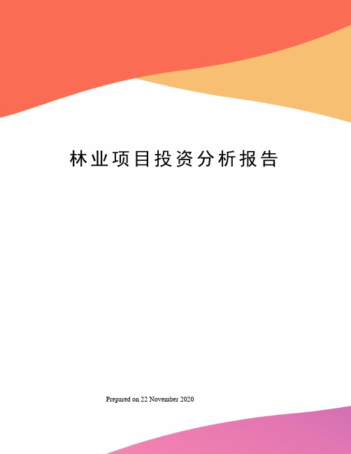 林业项目投资分析报告