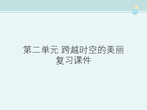 高中语文鲁人版精品课件《第二单元 跨越时空的美丽 复习课件》