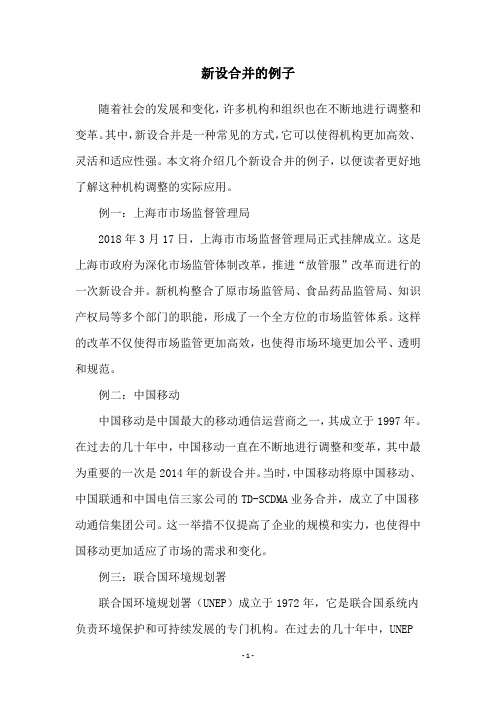 新设合并的例子