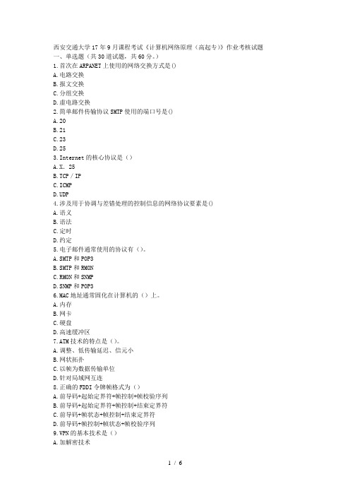 西安交通大学17年9月课程考试《计算机网络原理(高起专)》作业考核试题