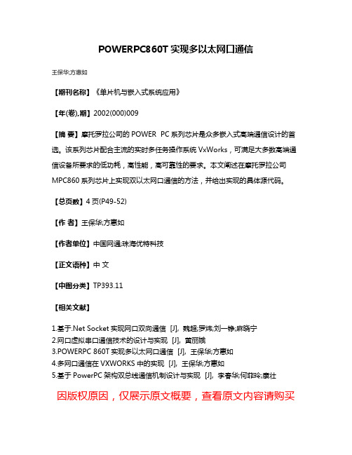 POWERPC  860T实现多以太网口通信