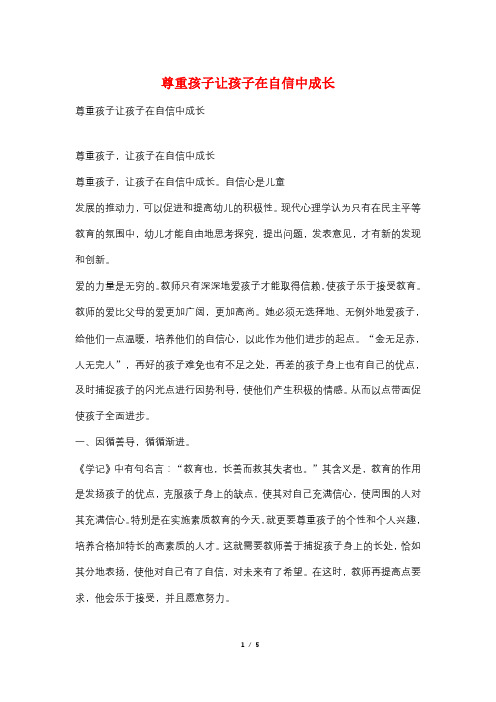 尊重孩子让孩子在自信中成长