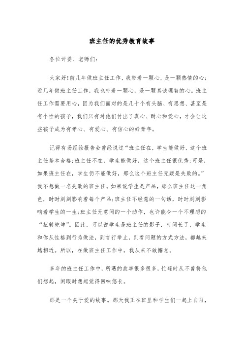 班主任的优秀教育故事（四篇）