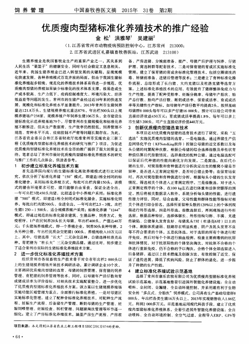 优质瘦肉型猪标准化养殖技术的推广经验