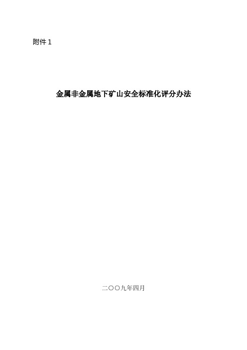 金属非金属地下矿山安全标准化评定办法