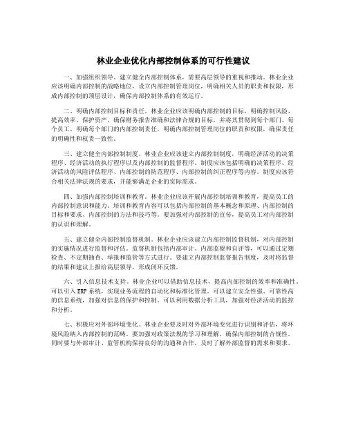 林业企业优化内部控制体系的可行性建议