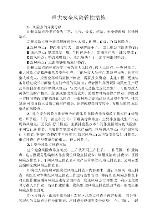 重大安全风险管控措施