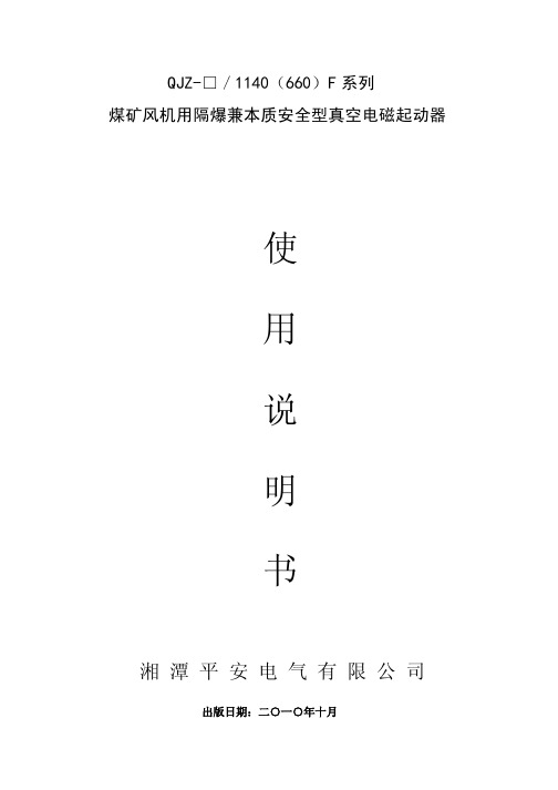 QJZ1140V系列使用说明书