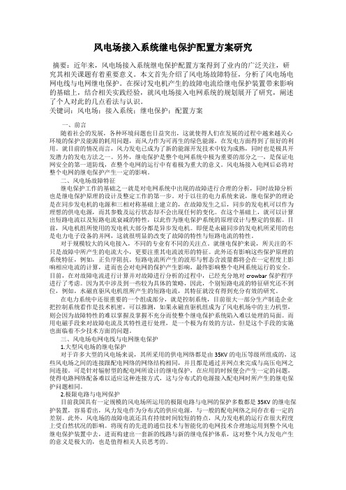 风电场接入系统继电保护配置方案研究