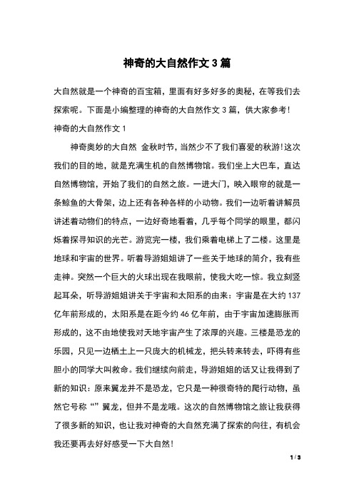 神奇的大自然作文3篇
