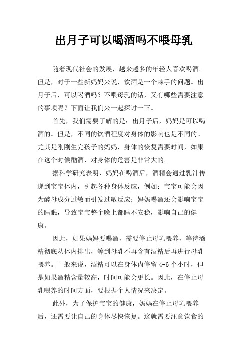 出月子可以喝酒吗不喂母乳
