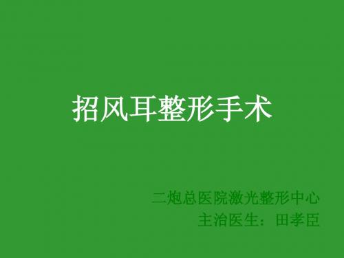 招风耳整形手术