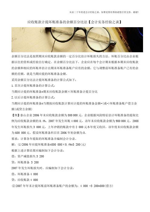 应收账款计提坏账准备的余额百分比法【会计实务经验之谈】