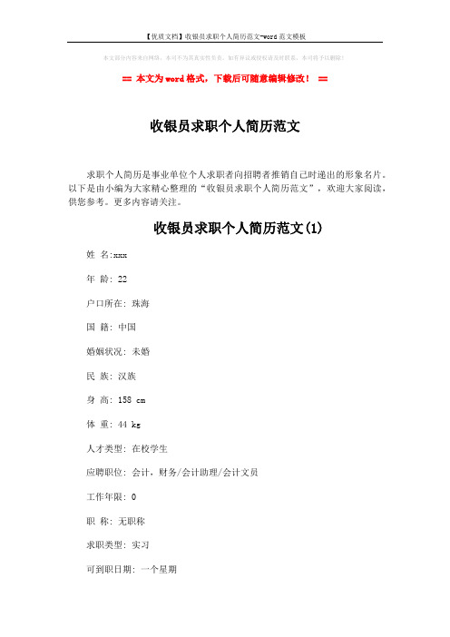 【优质文档】收银员求职个人简历范文-word范文模板 (6页)