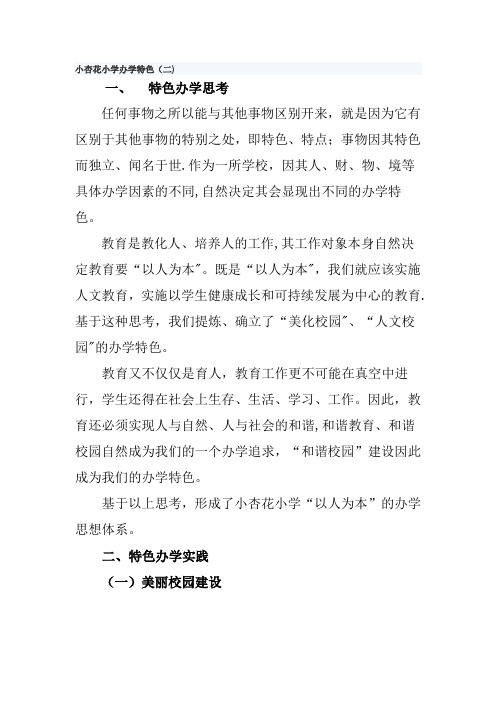 小杏花小学办学特色【范本模板】