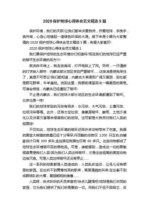 2020保护地球心得体会范文精选5篇