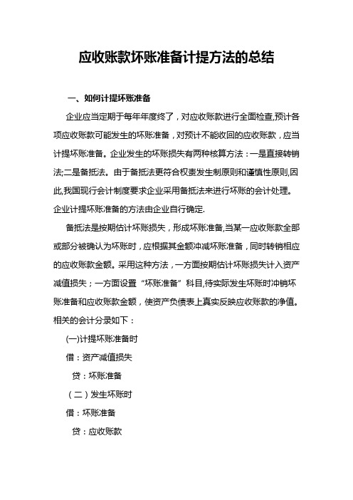 应收账款坏账准备计提与核算