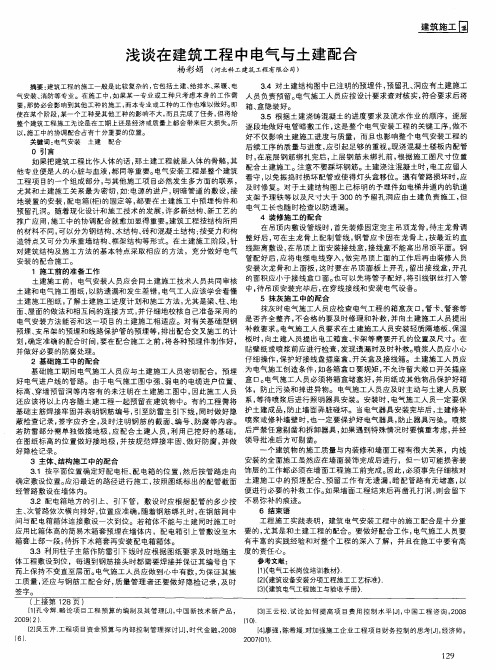 浅谈在建筑工程中电气与土建配合
