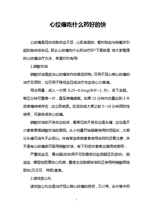 心绞痛吃什么药好的快